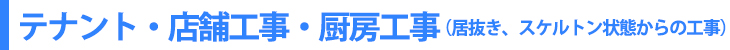 テナント・店舗工事・厨房工事(居抜き、スケルトン状態からの工事)