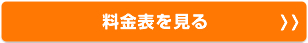 料金表を見る